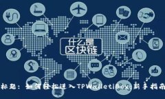 标题: 如何轻松进入TPWalletiBox：新手指南