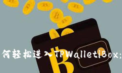 标题: 如何轻松进入TPWalletiBox：新手指南