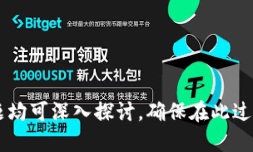 如何将ASS币安全地提取到TPWallet？/biaoTi
ASS币, TPWallet, 数字货币提币, 加密货币交易/guanjianci

## 内容大纲

1. 什么是ASS币？
   - ASS币的基本概念
   - ASS币的应用场景
   - 为什么选择ASS币

2. 了解TPWallet
   - TPWallet的介绍
   - TPWallet的功能与特色
   - TPWallet的安全性分析

3. ASS币的存储与提取方式
   - ASS币的存储方式
   - 提取ASS币的步骤
   - 注意事项

4. 如何将ASS币提取到TPWallet？
   - 第一步：注册TPWallet账号
   - 第二步：获取ASS币的提取地址
   - 第三步：在交易所提取ASS币到TPWallet
   - 第四步：确认交易与到账

5. 提币常见问题解答
   - 提币过程中常见的错误
   - 提币失败的原因
   - 如何处理提币延迟的问题

6. 安全性提示
   - 提币安全注意事项
   - 如何防范骗局与风险
   - 定期检查与监控

7. 未来展望
   - 加密货币的未来趋势
   - ASS币的发展潜力
   - TPWallet的持续创新

---

### 1. 什么是ASS币？

ASS币的基本概念
ASS币（代币名称示例）是一种娱乐领域的数字货币，旨在为用户提供更好的交互体验。与传统货币不同，ASS币基于区块链技术，以去中心化的方式运行，确保交易的安全与透明。

ASS币的应用场景
ASS币被广泛应用于在线游戏、影视娱乐及其他数字内容消费场景。用户可以使用ASS币购买虚拟物品、参与游戏内活动，甚至用于打赏内容创作者。

为什么选择ASS币
选择ASS币的原因主要包括其流通性强、社区活跃以及提供的独特功能。此外，ASS币与用户的日常消费需求紧密结合，使其具有更高的价值和吸引力。

### 2. 了解TPWallet

TPWallet的介绍
TPWallet是一款新兴的数字货币钱包，支持多种数字资产的存储与交易。TPWallet致力于为用户提供简单、直观、安全的钱包体验。

TPWallet的功能与特色
TPWallet的特色在于其多种功能集成合理，不仅支持数字资产的存储，还提供交易所的接入、行情查看、资产管理等功能，大大提升用户的使用体验。

TPWallet的安全性分析
TPWallet采用了多重加密机制与冷钱包技术，确保用户资产的安全性。同时，TPWallet也不断更新安全防护措施，确保应对各种网络攻击与风险。

### 3. ASS币的存储与提取方式

ASS币的存储方式
ASS币可以存储在多种类型的钱包中，包括热钱包和冷钱包。热钱包便于快速交易，适合短期投资；冷钱包则提供更高的安全性，适合长期持有。

提取ASS币的步骤
提取ASS币的步骤通常包括：选择合适的交易所，进行提现申请，确认交易信息，以及在目标钱包中确认到账情况。

注意事项
在提取ASS币时，用户需要确认目标地址的正确性，并注意相关的手续费。此外，提取的时间可能会受到网络拥堵的影响，用户需保持耐心。

### 4. 如何将ASS币提取到TPWallet？

第一步：注册TPWallet账号
在提币前，用户需先注册TPWallet账号，提供个人信息并进行身份验证。确保用户账户的安全是第一步。

第二步：获取ASS币的提取地址
在TPWallet中，找到“收款”或“资产管理”选项，生成你的ASS币接收地址。务必复制地址，并确认无误。

第三步：在交易所提取ASS币到TPWallet
登录你的ASS币交易所账号，进入提币页面，填入上述TPWallet中的ASS币提取地址，确认提币数量，并提交请求。

第四步：确认交易与到账
提币申请提交后，需耐心等待交易确认，一旦交易完成，ASS币将会到账TPWallet，用户可在余额中查找确认。

### 5. 提币常见问题解答

提币过程中常见的错误
在提币过程中，用户可能会遇到地址错误、提币金额不符、网络拥堵等问题。解决这些问题的方法包括仔细校对信息，选择合适的提币时间等。

提币失败的原因
提币失败的原因包括但不限于：错误的地址、网络问题、交易所限制等。用户需查看交易所的公告或客服确定具体原因。

如何处理提币延迟的问题
如果提币出现延迟，用户可以先查看区块链网络的状态，判断是否网络拥堵。同时，也可以联系交易所客服进行咨询和反馈。

### 6. 安全性提示

提币安全注意事项
提币时，用户需关注提币资金的安全，确保输入的地址无误，避免第三方干预，必要时可以开启双重认证增强安全性。

如何防范骗局与风险
在加密货币交易中，用户需时刻保持警惕，避免参与不明的投资项目。建议使用已知且正规的平台进行交易与提币。

定期检查与监控
用户应定期检查自己的资产状况，保持钱包软件的更新，及时处理安全漏洞等问题，维护资产安全。

### 7. 未来展望

加密货币的未来趋势
随着科技的进步，加密货币的应用场景将愈加广泛，未来可能会有更多行业接受数字货币作为支付手段。

ASS币的发展潜力
ASS币作为一种新兴数字资产，其市场前景依赖于社区的参与以及技术的发展。用户的积极参与将推动其真正的价值实现。

TPWallet的持续创新
TPWallet将不断创新，增强用户体验，提升钱包的安全性与便利性。未来，将为用户提供更多优质的服务与功能。

---

### 相关问题

1. ASS币是什么，适合哪些用户？
2. TPWallet的特点是哪些？如何保证用户安全？
3. 提币过程中的常见错误有哪些？
4. 为什么提币可能会失败，如何解决？
5. 如何确保提币地址的安全与正确？
6. 在加密货币交易中，如何识别和防范骗局？
7. 加密货币的未来展望及趋势分析。

以上为整体框架，具体问题的详细介绍可根据以上提纲进行扩展，每个问题均可深入探讨，确保在此过程中提供3600字以上的详细内容。