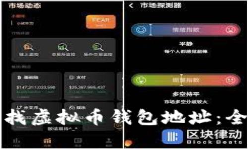 如何查找虚拟币钱包地址：全面指南