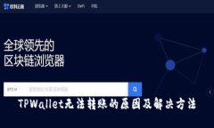 TPWallet无法转账的原因及解决方法