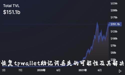 如何恢复tpwallet助记词丢失的可能性及其解决方案