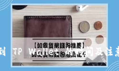 标题  
火币转账到 TP Wallet 的时间及注意事项解析