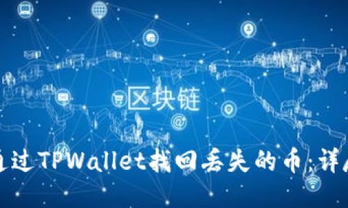 如何通过TPWallet找回丢失的币：详尽指南