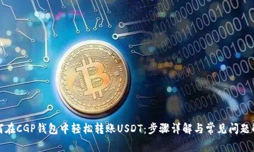 如何在CGP钱包中轻松转账USDT：步骤详解与常见问题解答