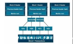 如何在CGP钱包中轻松转账USDT：步骤详解与常见问