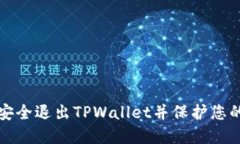 如何安全退出TPWallet并保护您的资产