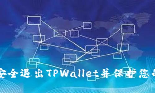 如何安全退出TPWallet并保护您的资产