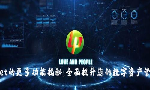 TPWallet的更多功能揭秘：全面提升您的数字资产管理体验