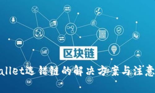 tpwallet选错链的解决方案与注意事项