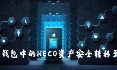 如何将TP钱包中的HECO资产安全转移至BSC钱包