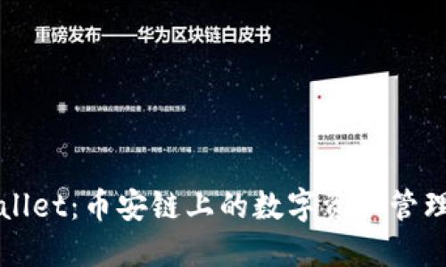 TPWallet：币安链上的数字资产管理工具