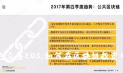 以太坊钱包众筹EOS：如何在区块链投资中获得成