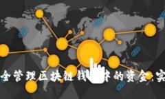 如何安全管理区块链钱包中的资金：实用指南