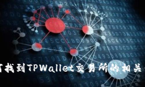 如何找到TPWallet交易所的相关信息