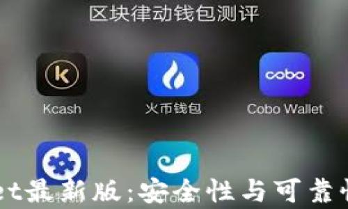 
下载TPWallet最新版：安全性与可靠性的深度分析