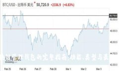 区块链管理钱包的完整指南：功能、类型与最佳