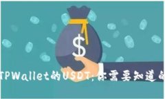 全面了解TPWallet的USDT：你需要知道的链和功能