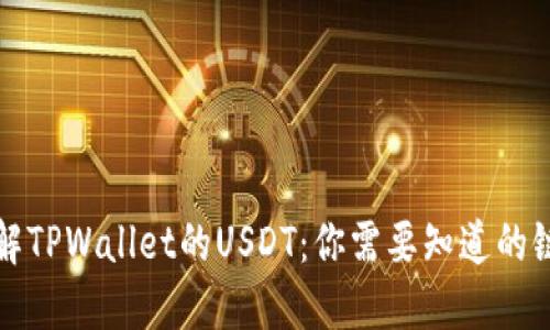 全面了解TPWallet的USDT：你需要知道的链和功能