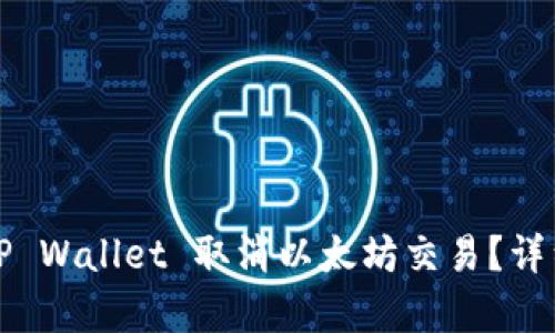 如何通过TP Wallet 取消以太坊交易？详细步骤解析