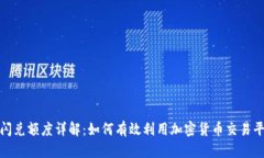 tpwallet闪兑额度详解：如何有效利用加密货币交易