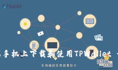 如何在苹果手机上下载和使用TPWallet - 完整指南