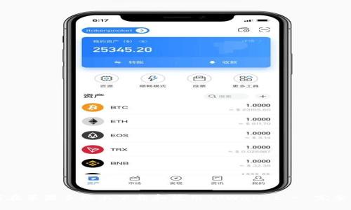 如何在苹果手机上下载和使用TPWallet - 完整指南