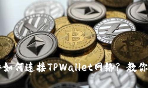 看盘软件如何连接TPWallet网络? 教你轻松上手