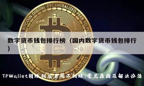 TPWallet转账到交易所不到账：常见原因及解决办法