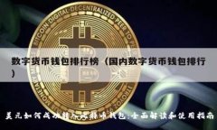 美元如何成功转入比特币钱包：全面解读和使用