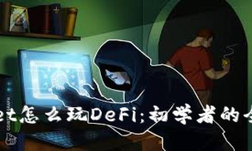 标题
TPWallet怎么玩DeFi：初学者的全面指南