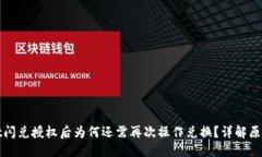 标题TPWallet闪兑授权后为何还需再次操作兑换？详