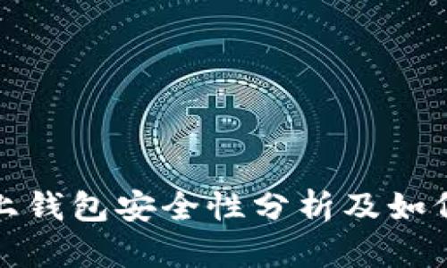 比特币线上钱包安全性分析及如何避免损失