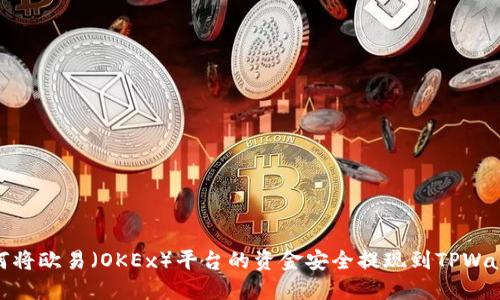 如何将欧易（OKEx）平台的资金安全提现到TPWallet