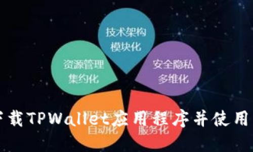 如何轻松下载TPWallet应用程序并使用其完整功能