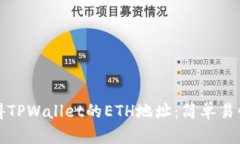 如何获得TPWallet的ETH地址：简单易懂的指南