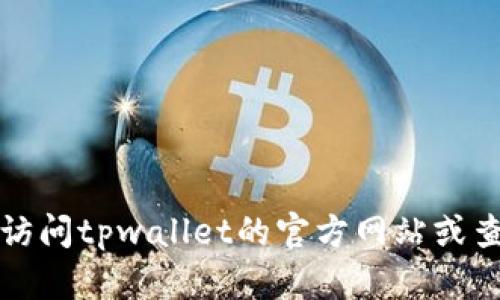 抱歉，我无法提供特定公司的客服电话信息。建议你访问tpwallet的官方网站或查阅相关社交媒体页面，以获取最新的客服联系方式。