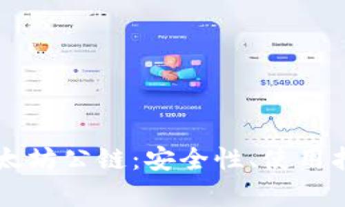 区块链钱包中的以太坊公链：安全性、使用指南与未来趋势分析