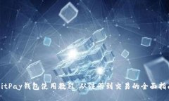 BitPay钱包使用教程：从注册到交易的全面指南