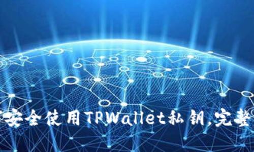 如何安全使用TPWallet私钥，完整指南