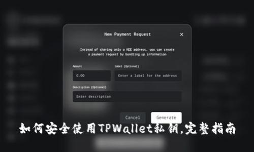 如何安全使用TPWallet私钥，完整指南