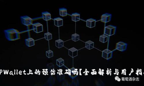 TPWallet上的预估准确吗？全面解析与用户指南