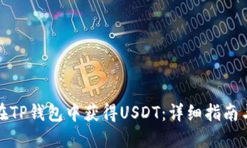 如何在TP钱包中获得USDT：详细指南与技巧