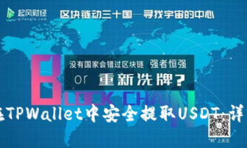 如何在TPWallet中安全提取USDT：详细指南