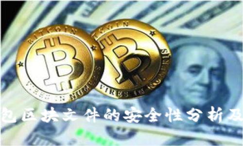 比特币钱包区块文件的安全性分析及应对措施