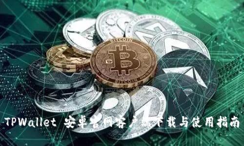 TPWallet 安卓官网客户端下载与使用指南