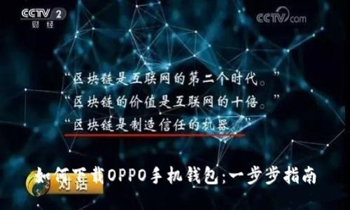 如何下载OPPO手机钱包：一步步指南