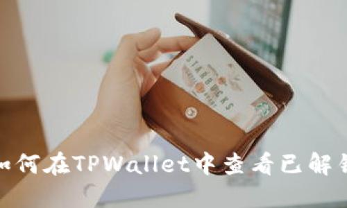 标题: 如何在TPWallet中查看已解锁的币种