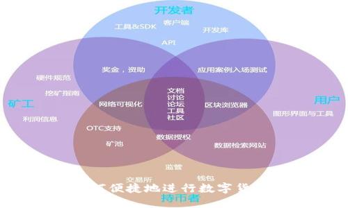 TPWallet：如何便捷地进行数字货币兑换和提现