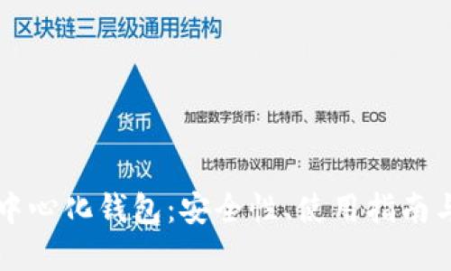 比特币去中心化钱包：安全性、使用指南与最佳实践